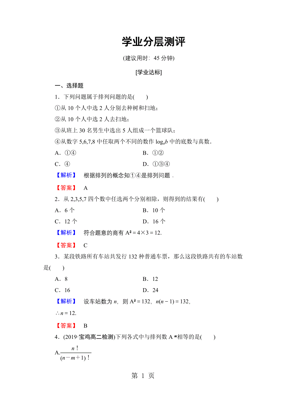 2023年学业分层测评 第章第课时 排列与排列数公式.doc_第1页