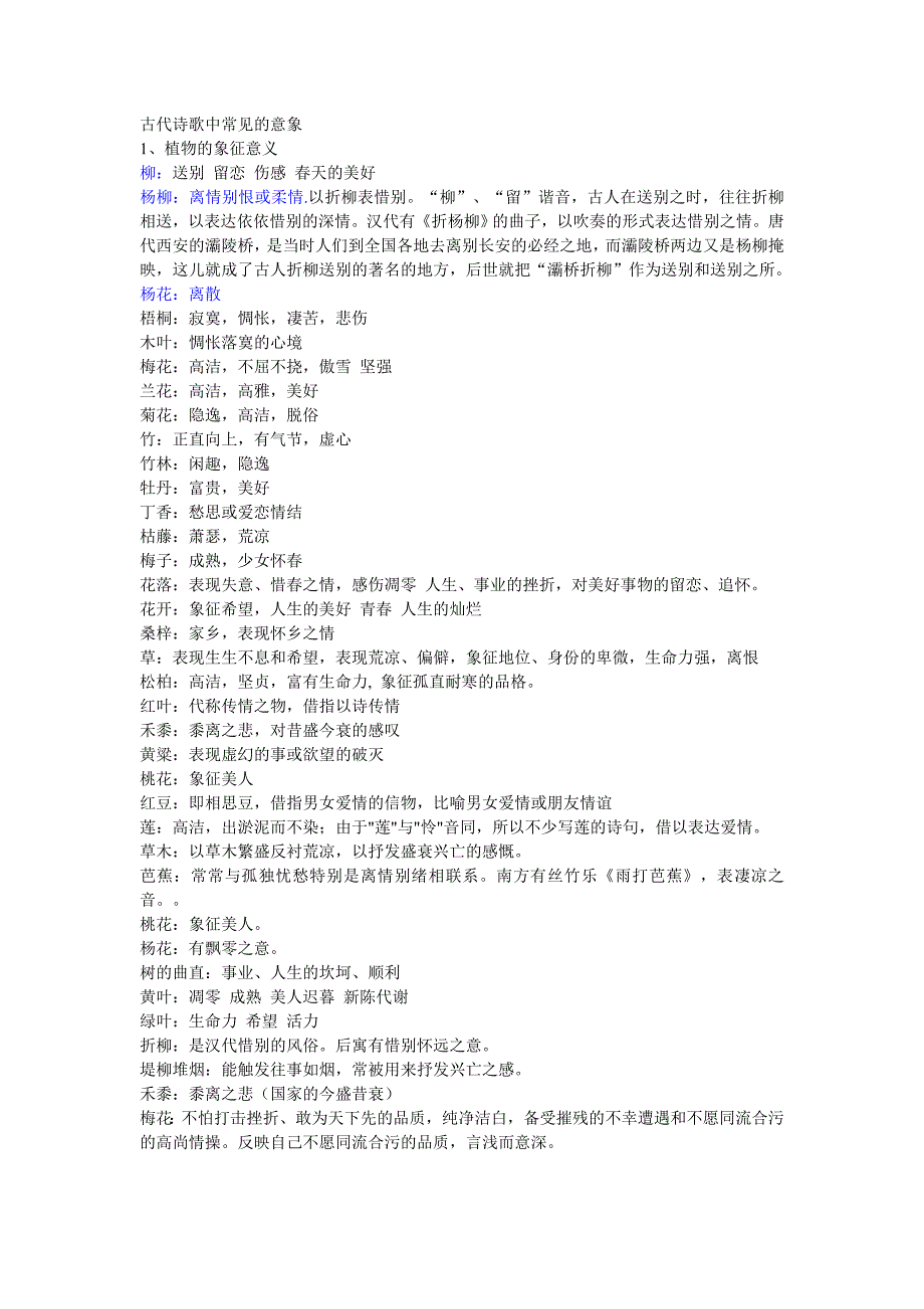 古代诗歌中常见的意象.doc_第1页