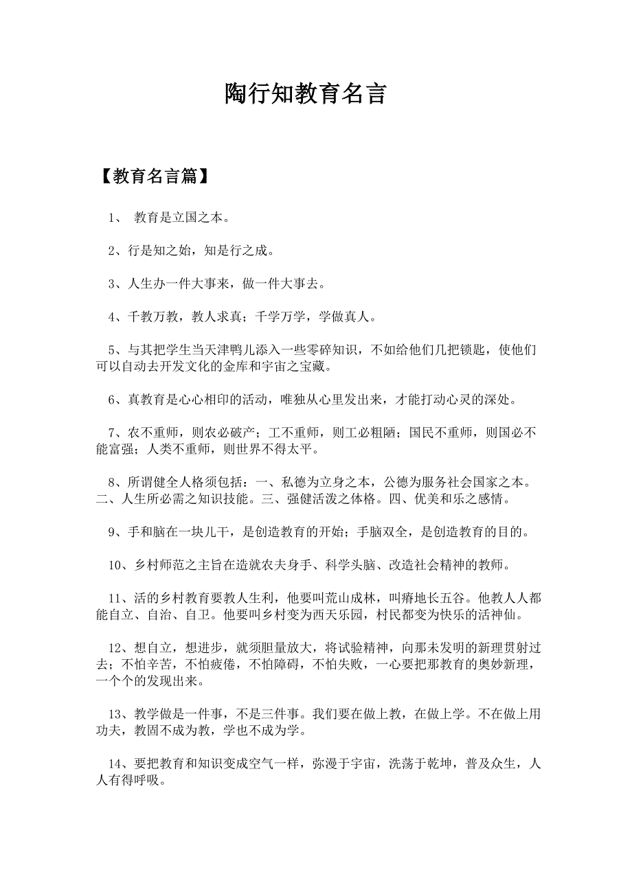 陶行知教育名言.doc_第1页