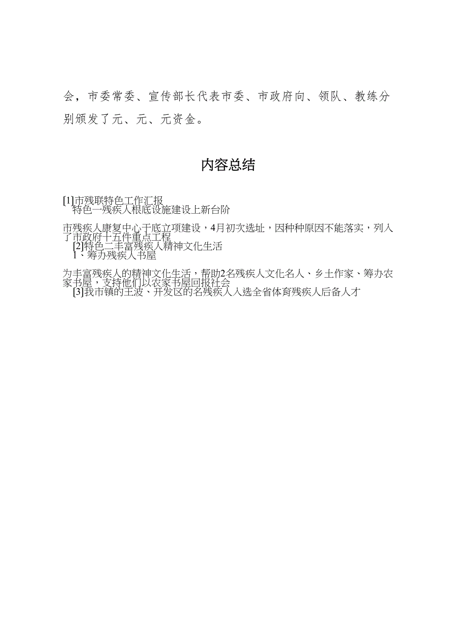 2023年市残联特色工作汇报 .doc_第4页