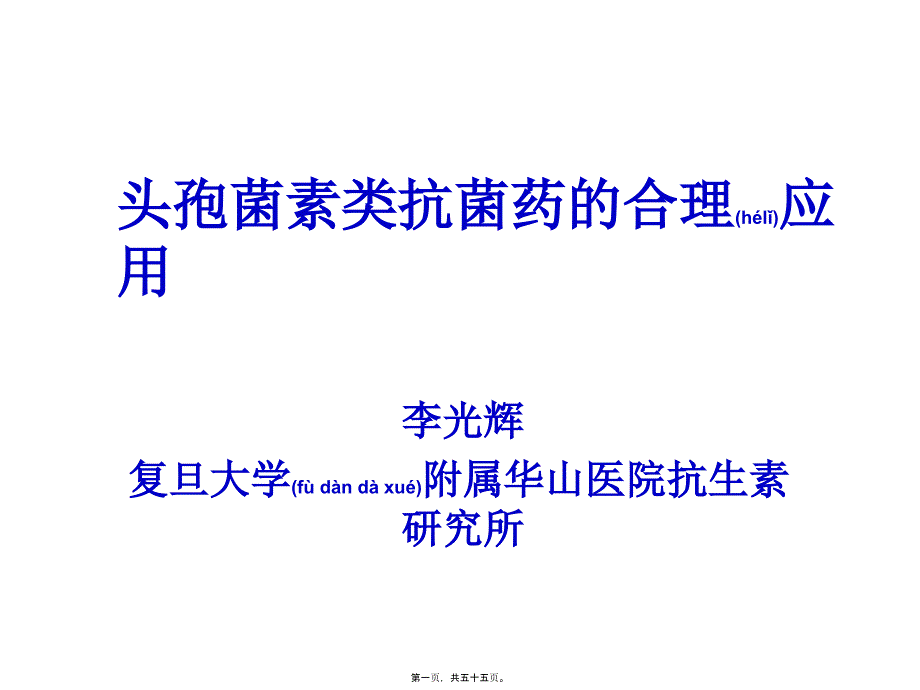 医学专题—头孢菌素类抗菌药26155_第1页
