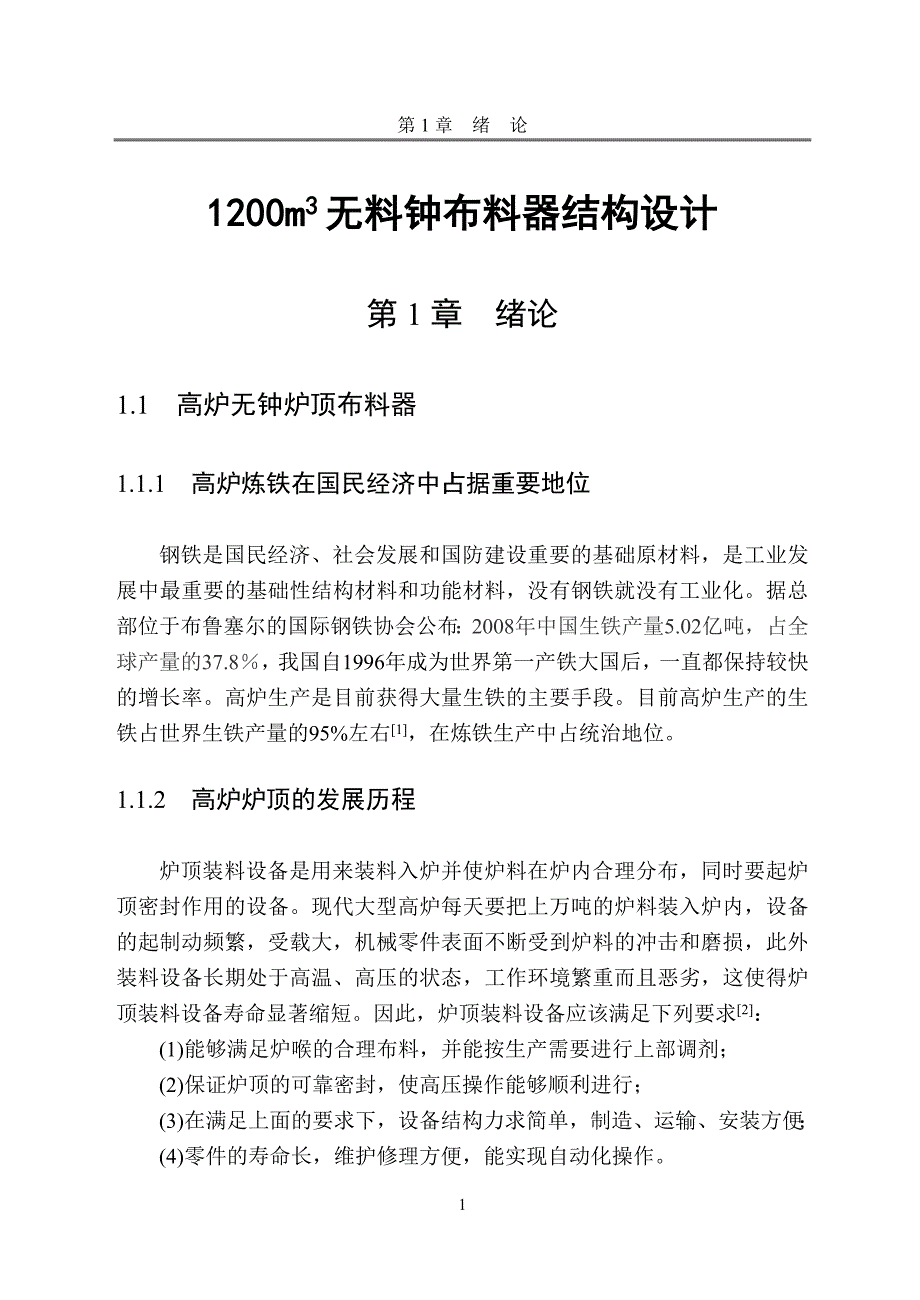 1200m3无料钟布料器结构设计.doc_第1页