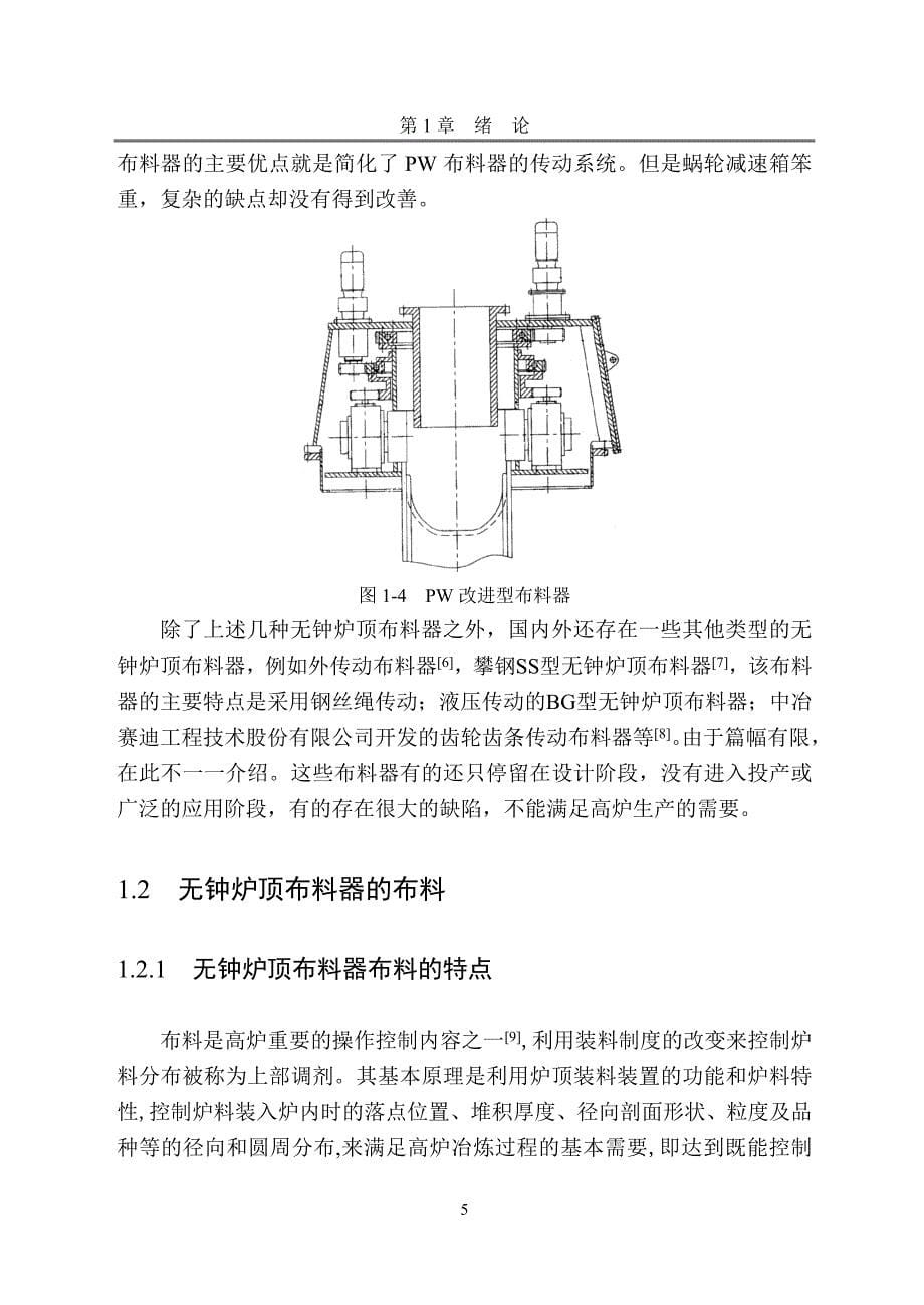 1200m3无料钟布料器结构设计.doc_第5页