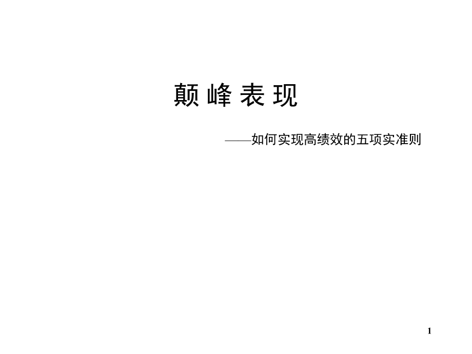 颠峰表现如何实现高绩效的五项准则_第1页