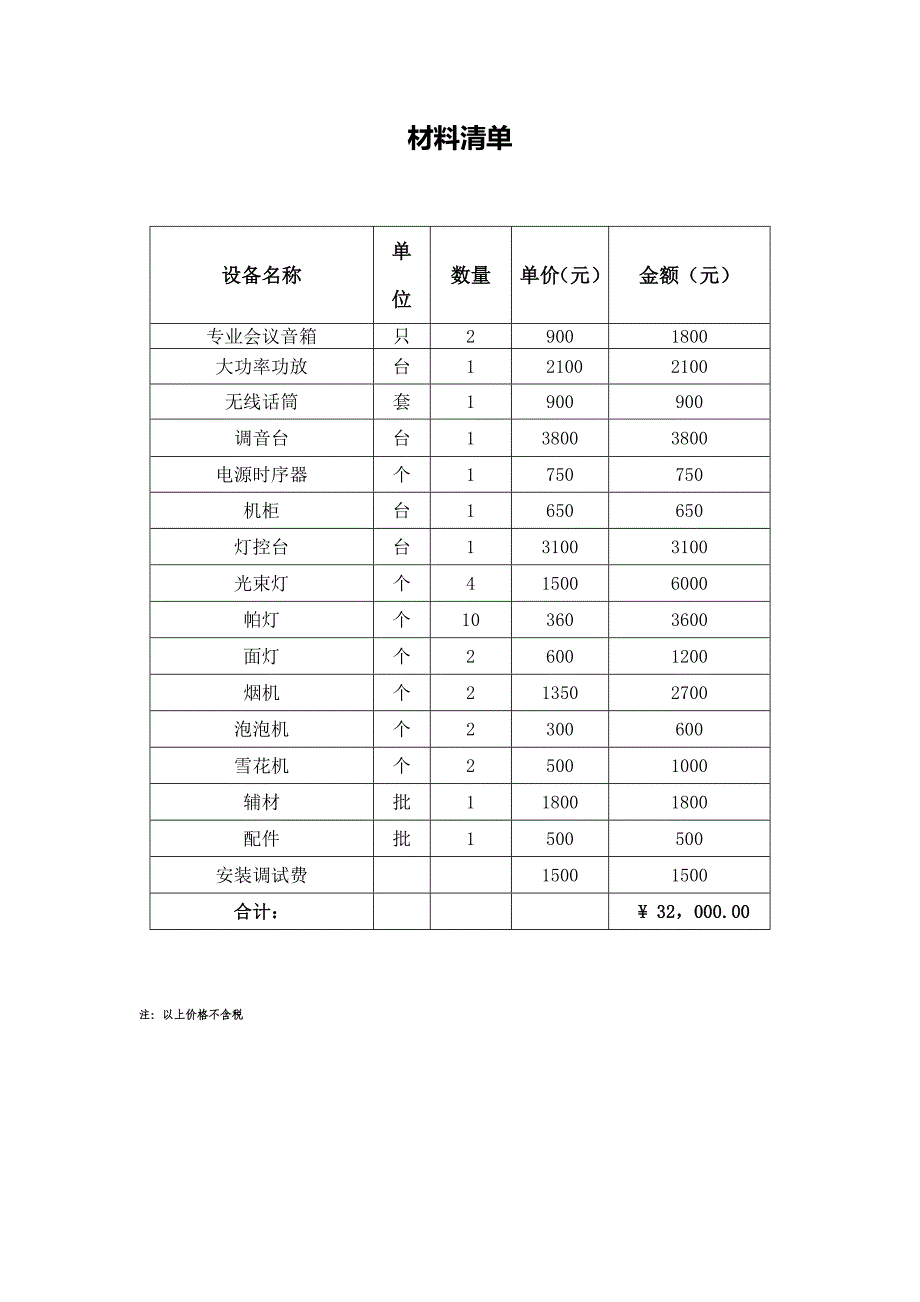 舞台灯光音响安装合同.doc_第3页