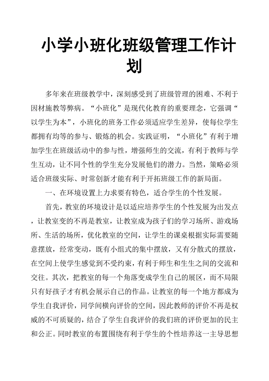 小学小班化班级管理工作计划.docx_第1页