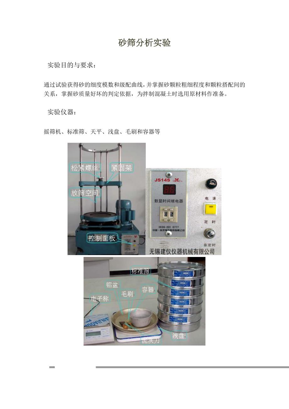 建筑材料课件砂筛分析实验.doc_第1页