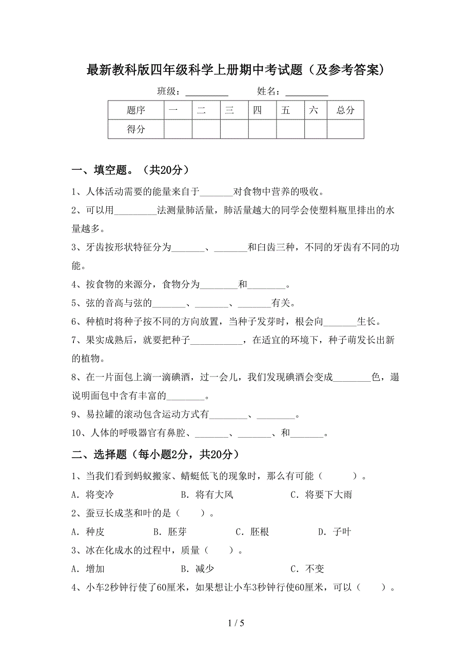 最新教科版四年级科学上册期中考试题(及参考答案).doc_第1页