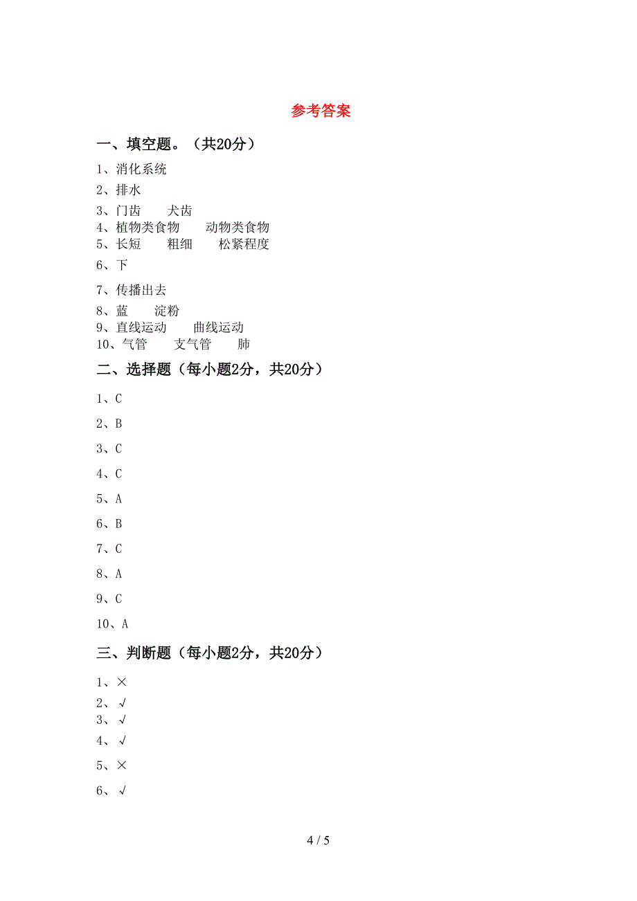 最新教科版四年级科学上册期中考试题(及参考答案).doc_第4页