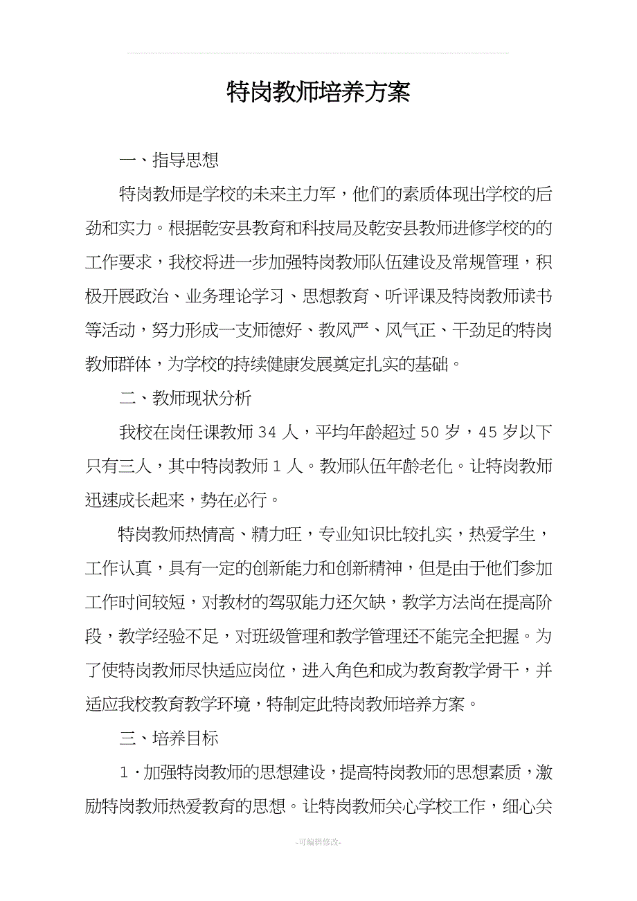 特岗教师培养方案.doc_第1页