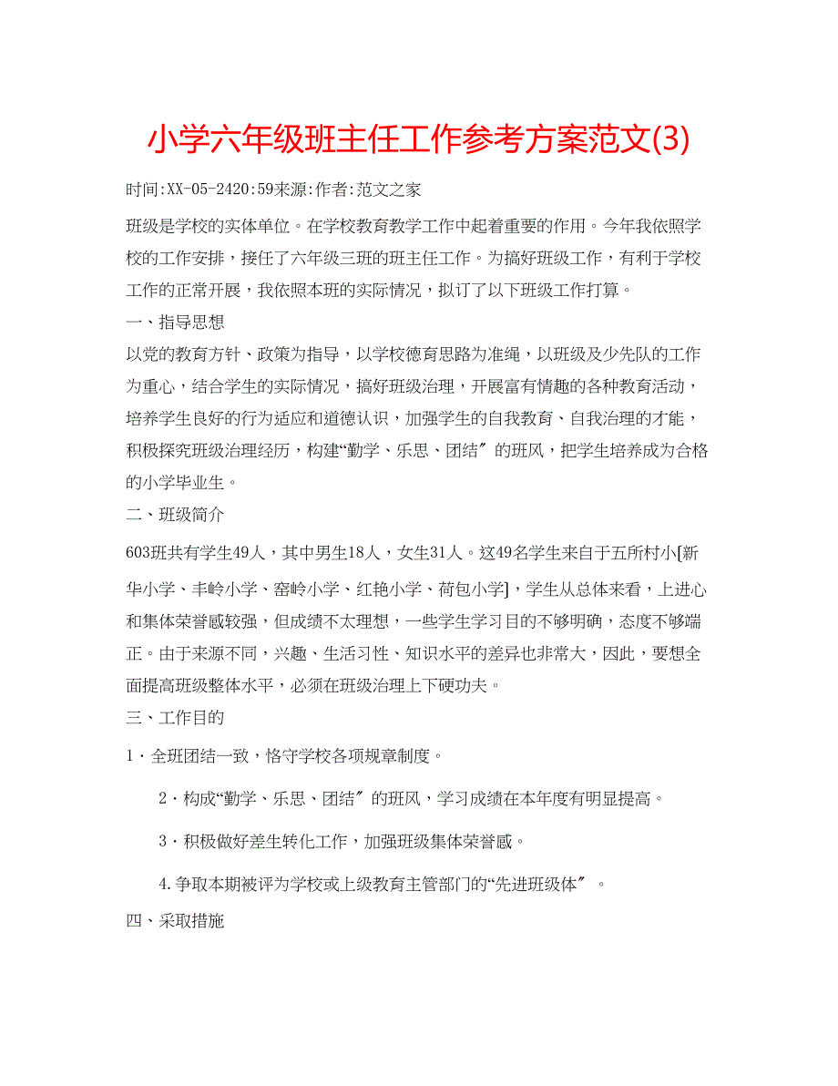 2023年小学六级班主任工作计划范文322.docx_第1页