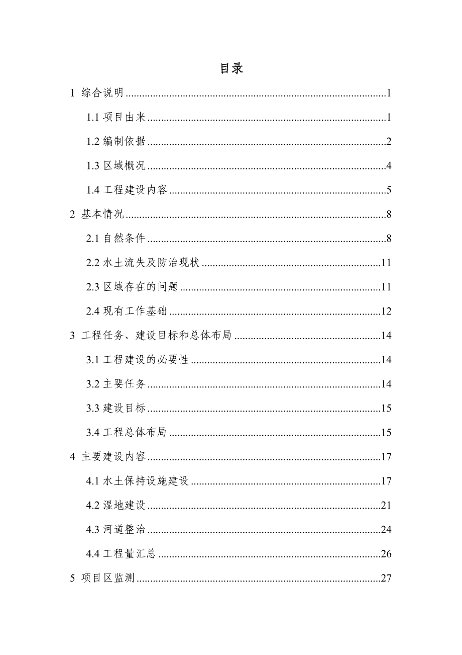 亭子桥水土保持面源污染防治工程可行性研究报告.doc_第4页