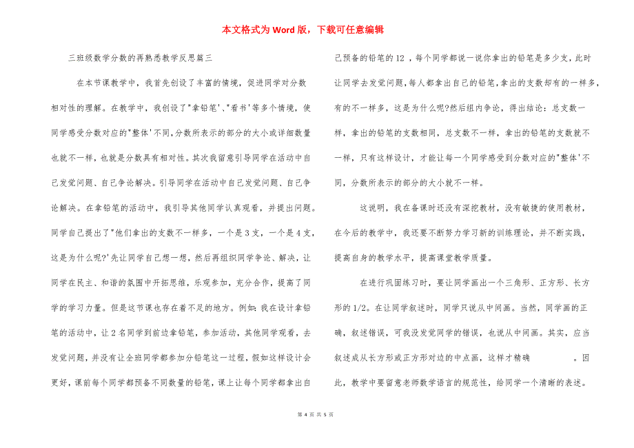 【三年级数学分数的再认识教学反思】三年级下数学教学反思.docx_第4页