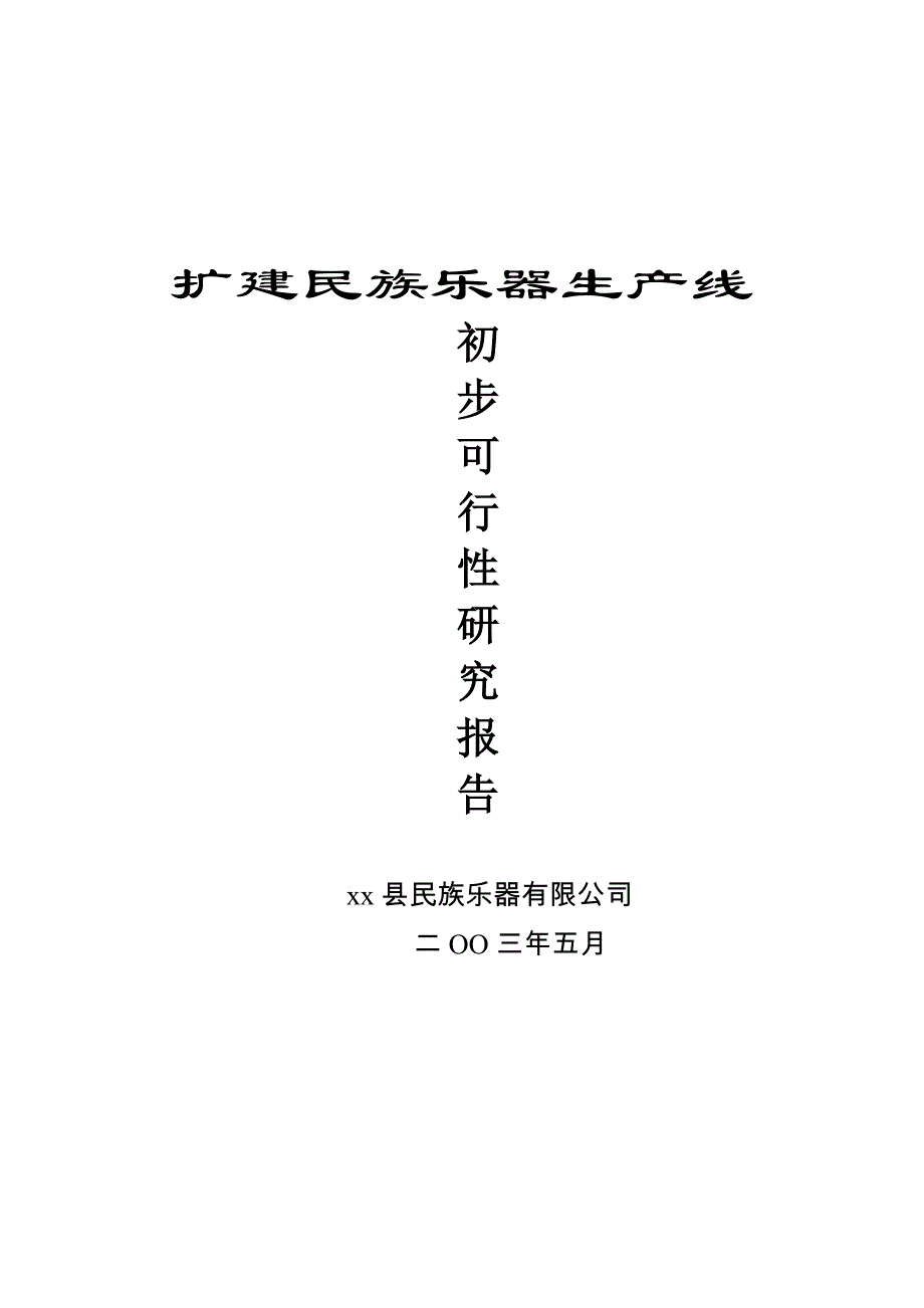 扩建民族乐器生产线可行性论证报告.doc_第2页