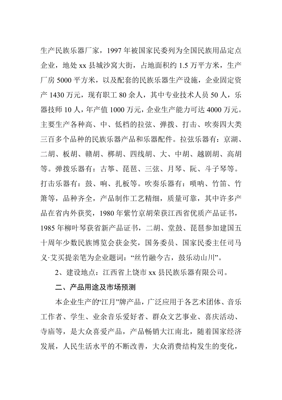 扩建民族乐器生产线可行性论证报告.doc_第4页