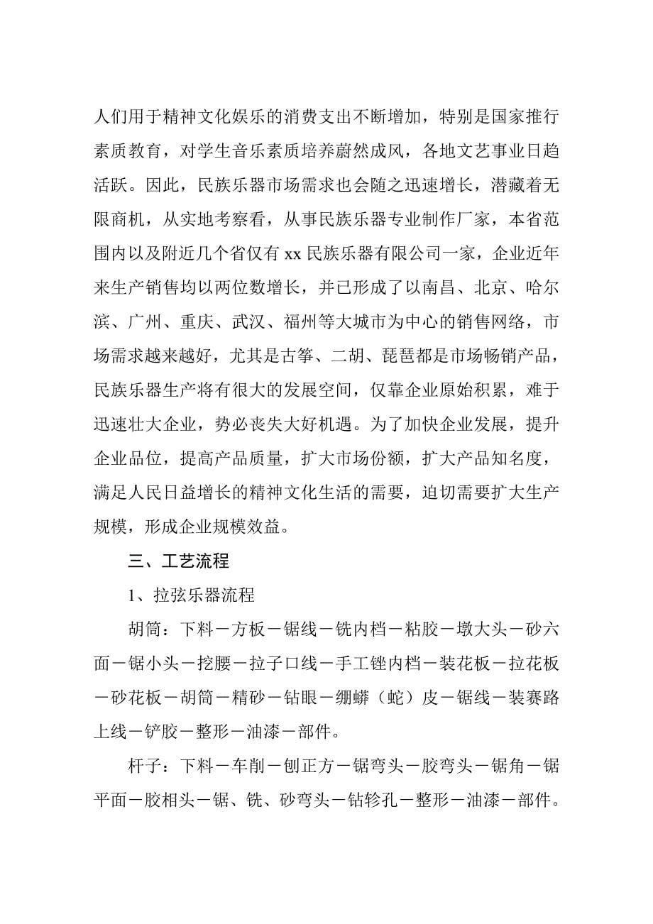 扩建民族乐器生产线可行性论证报告.doc_第5页