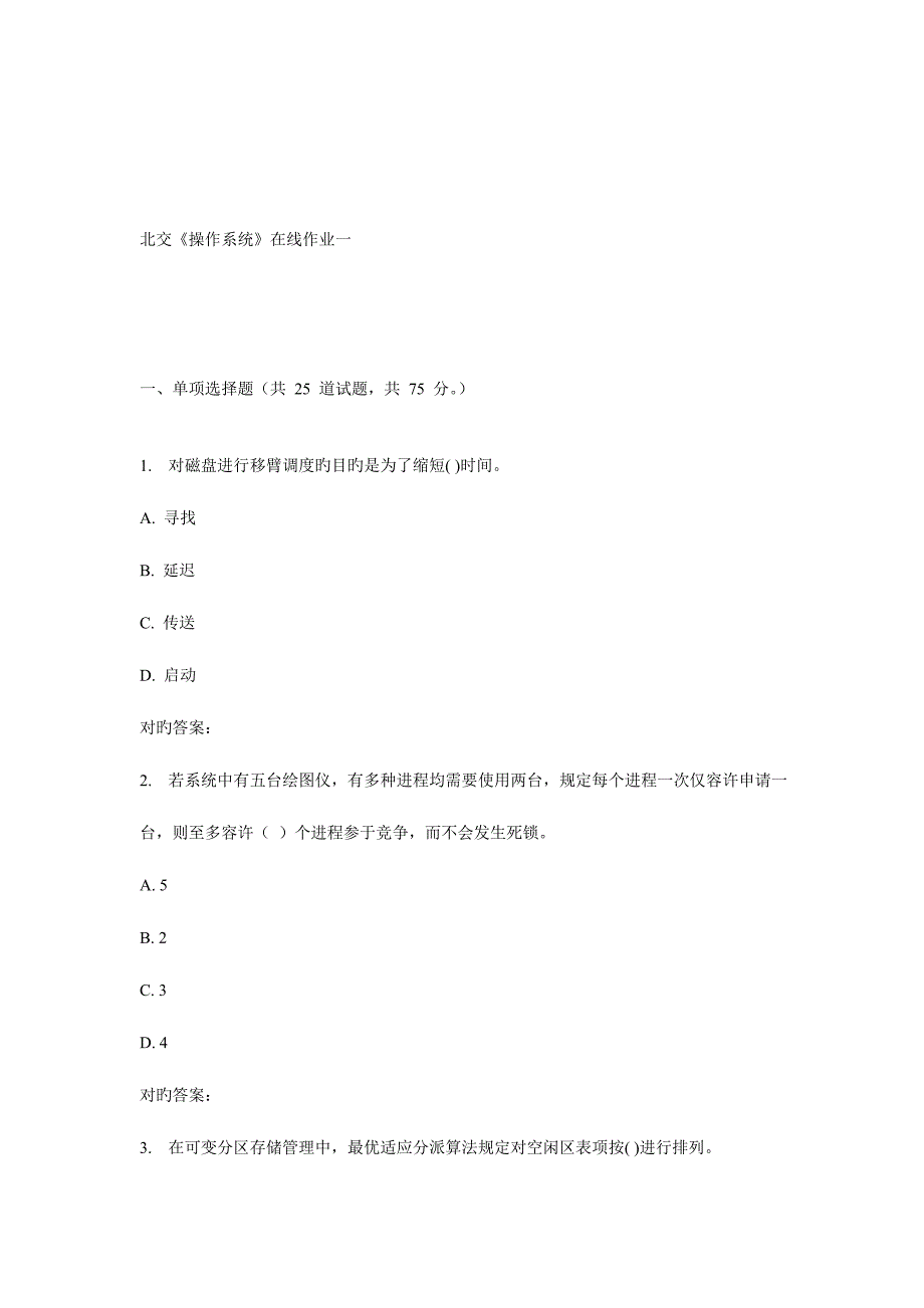 2023年北交操作系统在线作业一.doc_第1页