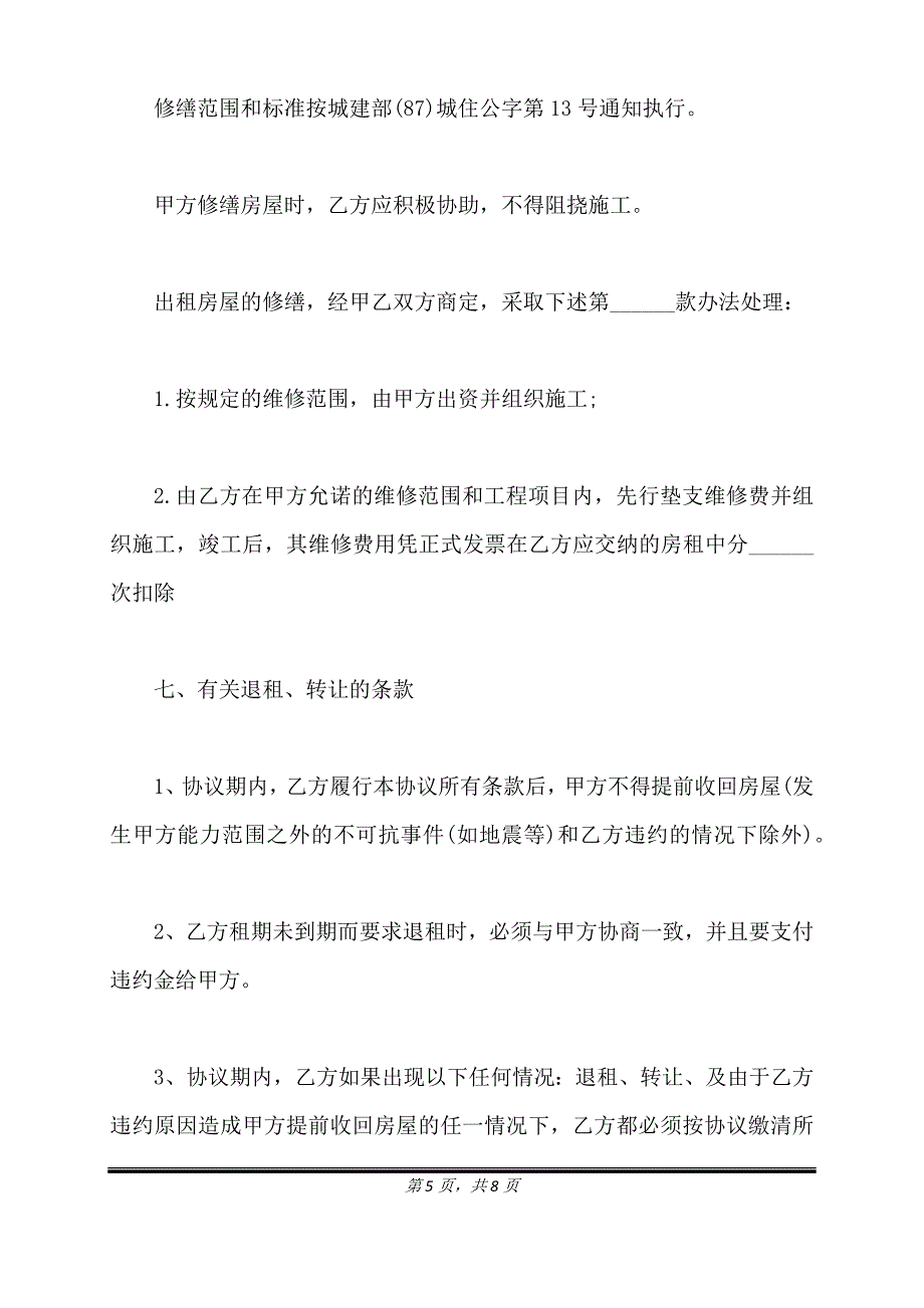 房屋出租正式协议书范本.doc_第5页