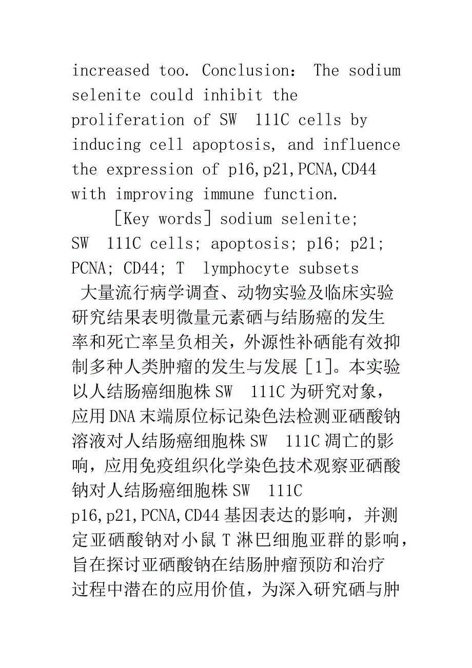 浅论亚硒酸钠对人结肠癌细胞的抑制机制.docx_第3页