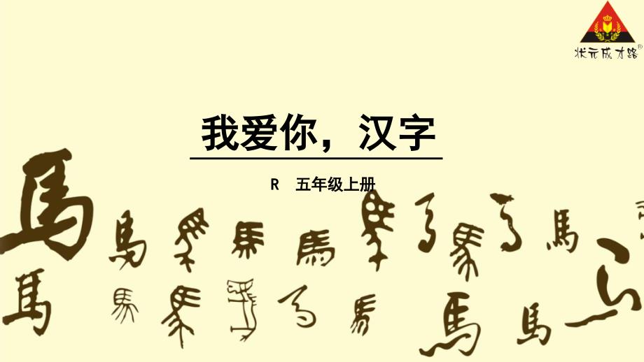 我爱你汉字_第1页