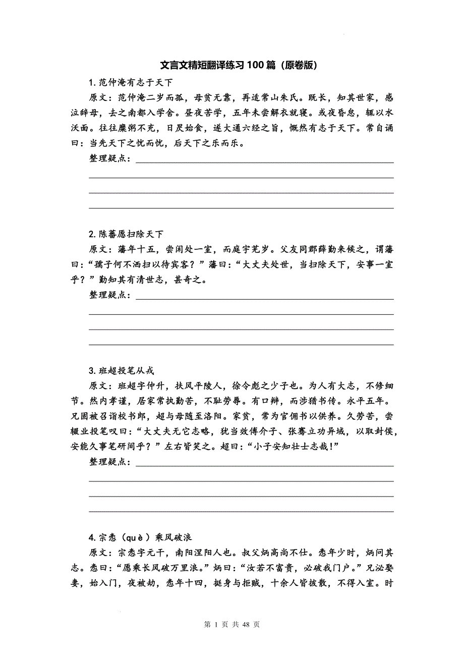 高考语文复习文言文精短翻译练习100篇.docx_第1页