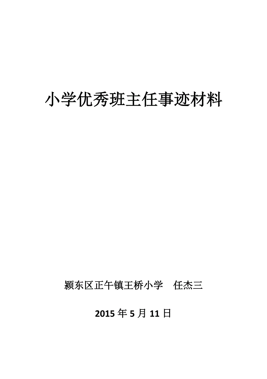 小学优秀班主任事迹材料.docx_第1页