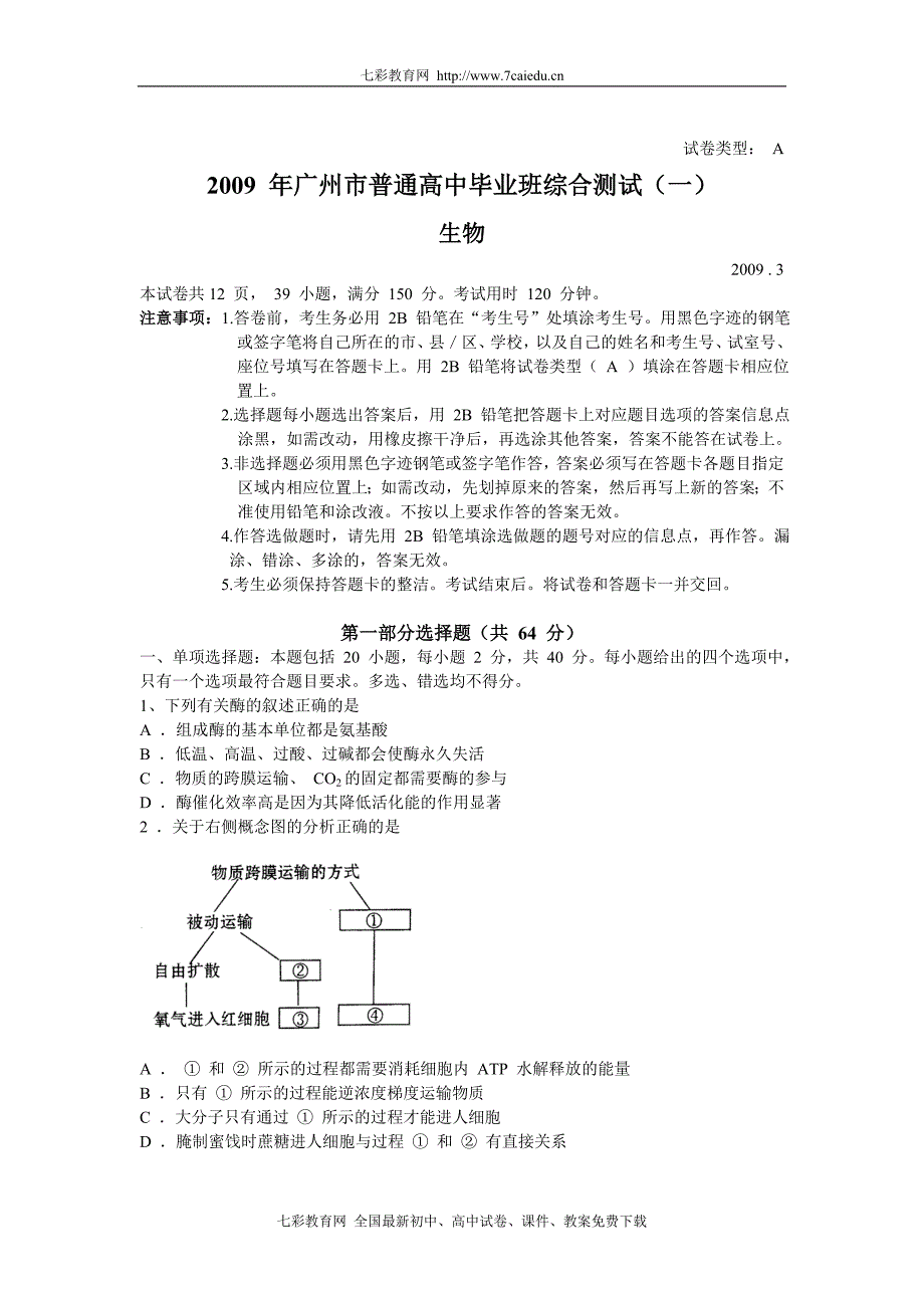 [广州一模]2009年广州市普通高中毕业班综合测试(一)(生物).doc_第1页