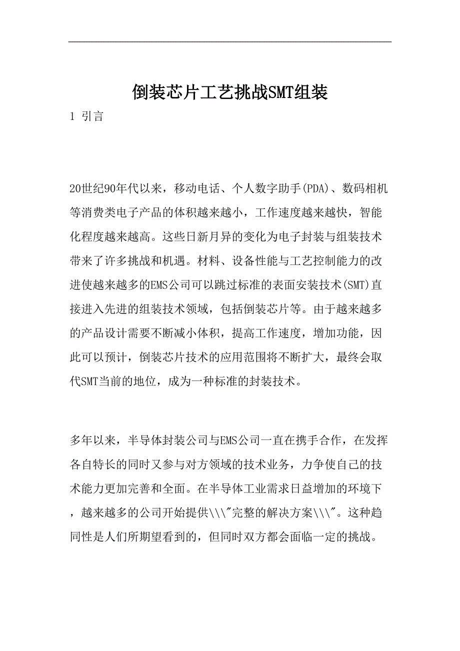 倒装芯片工艺挑战SMT组装（DOC 11页）（天选打工人）.doc_第1页