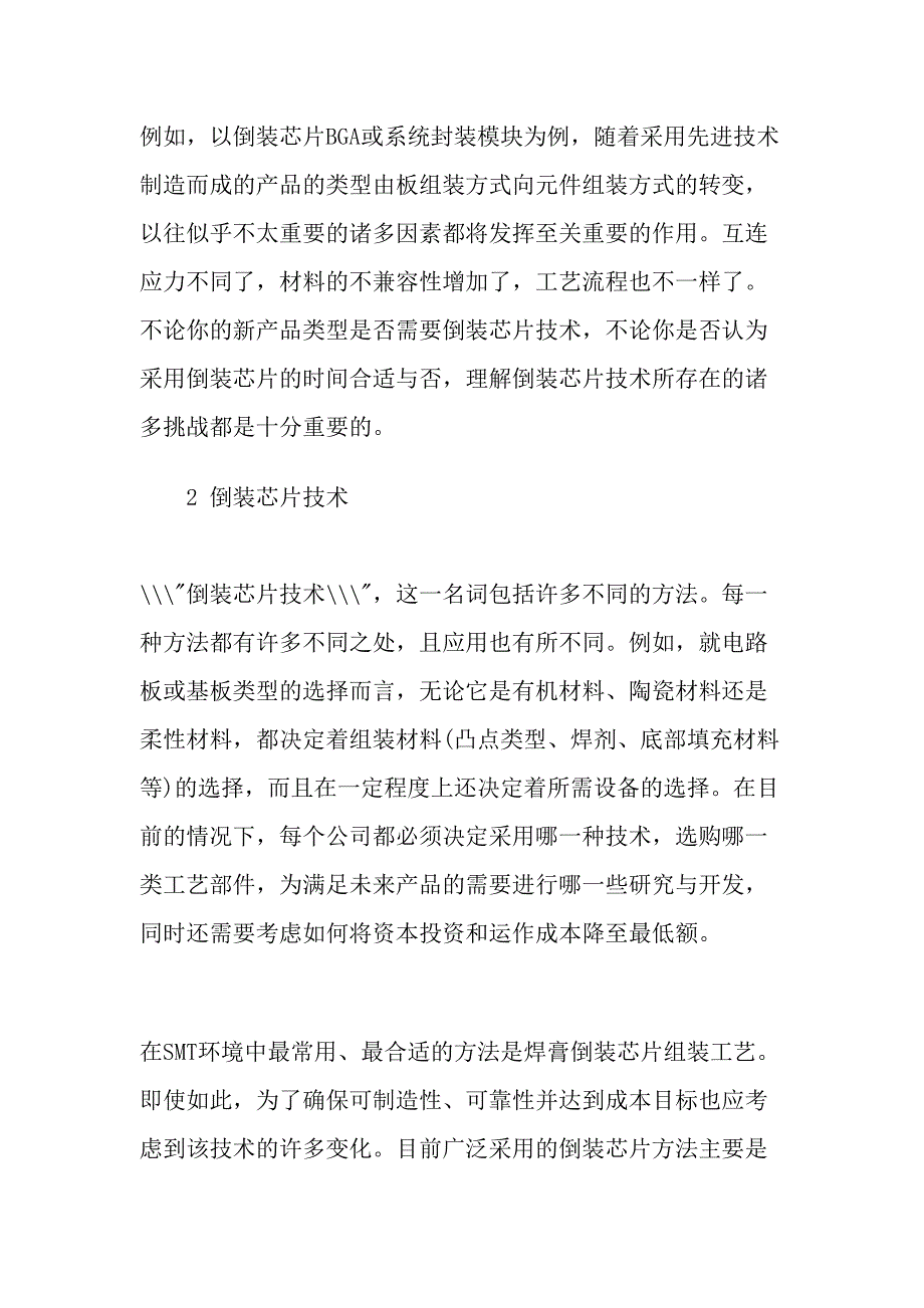 倒装芯片工艺挑战SMT组装（DOC 11页）（天选打工人）.doc_第2页