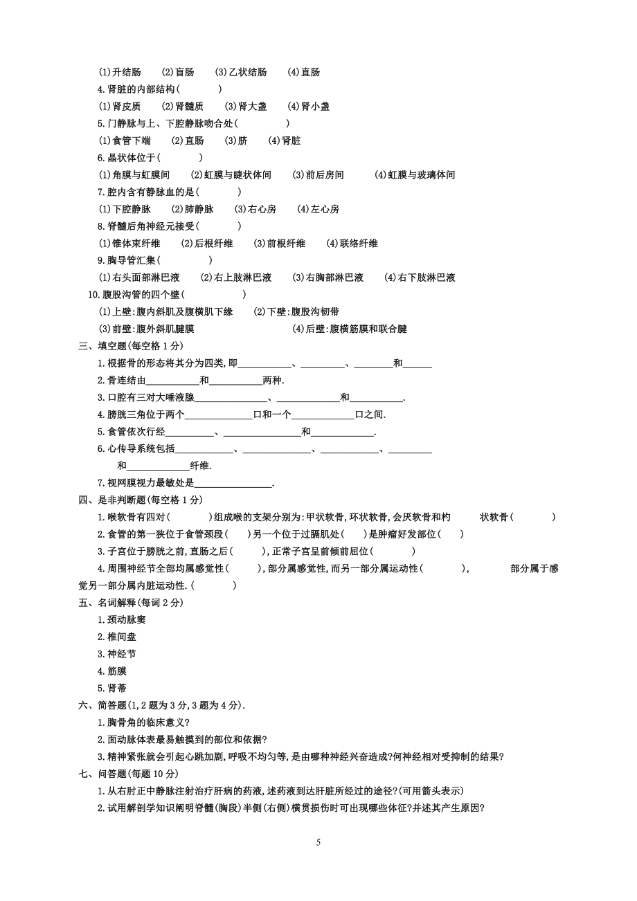 正常人体解剖学02试卷试题.doc_第5页