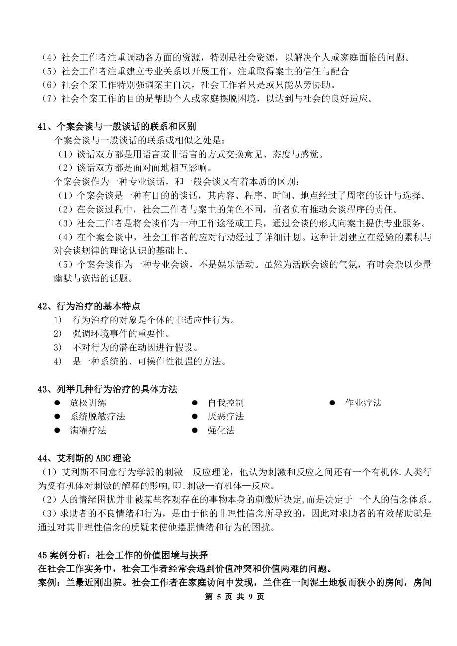 社会工作复习1.doc_第5页