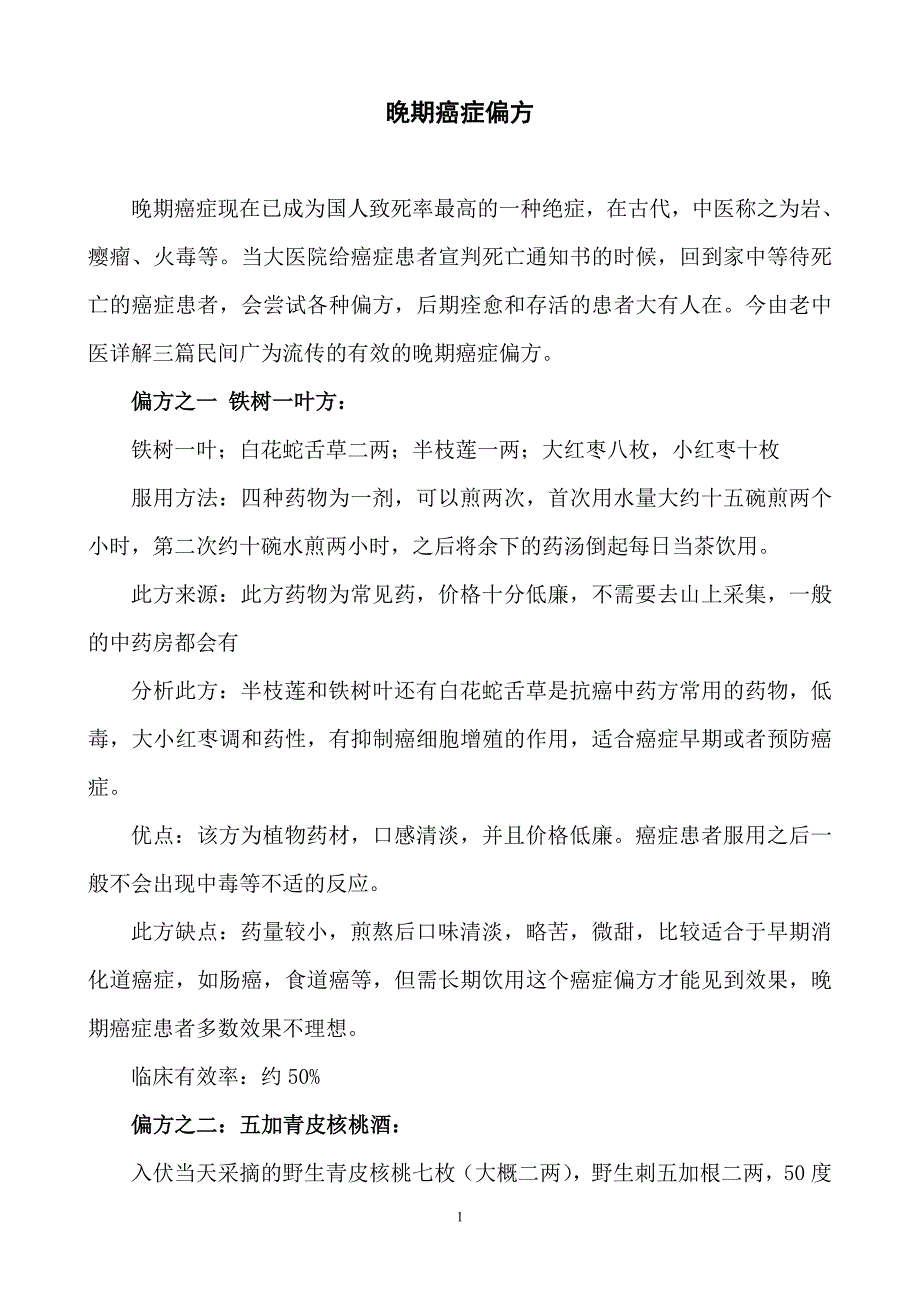 晚期癌症偏方.doc_第1页