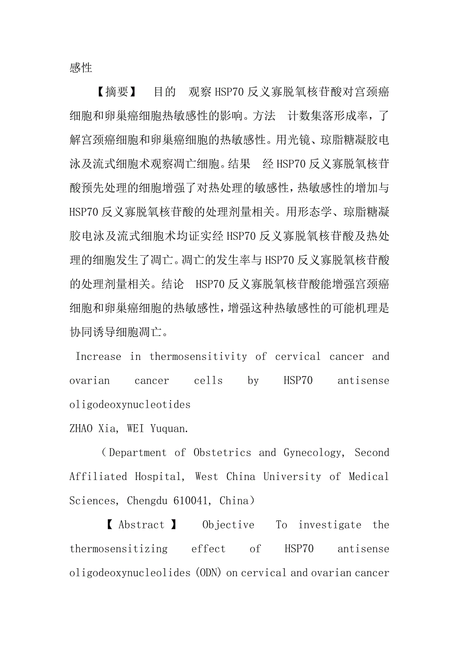 HSP70反义寡脱氧核苷酸增强宫颈癌和卵巢癌细胞的热敏感性.doc_第2页