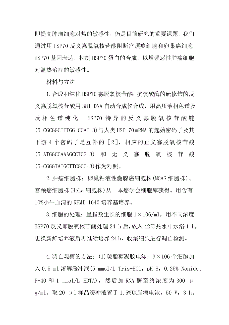 HSP70反义寡脱氧核苷酸增强宫颈癌和卵巢癌细胞的热敏感性.doc_第4页