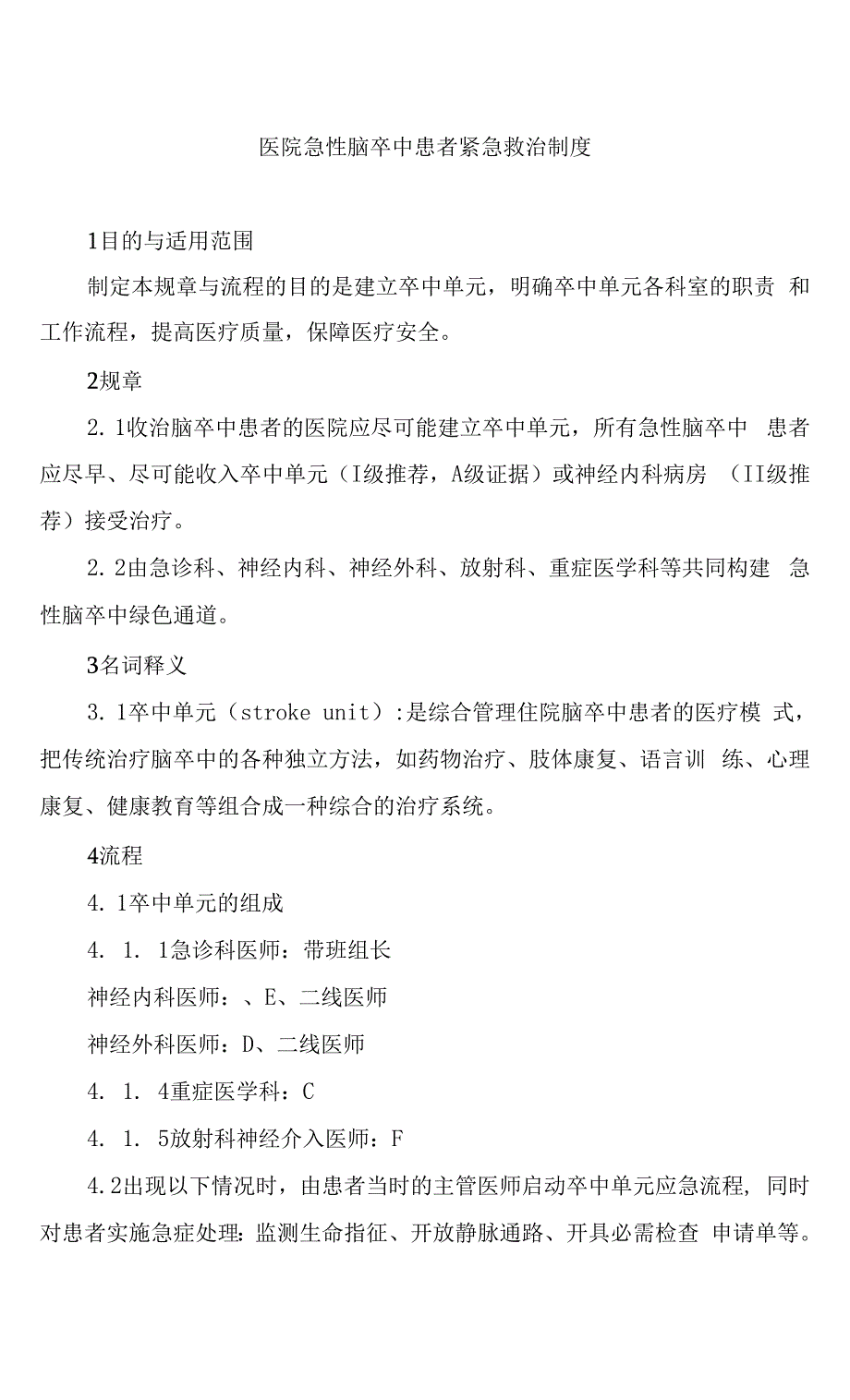 医院急性脑卒中患者紧急救治制度.docx_第1页