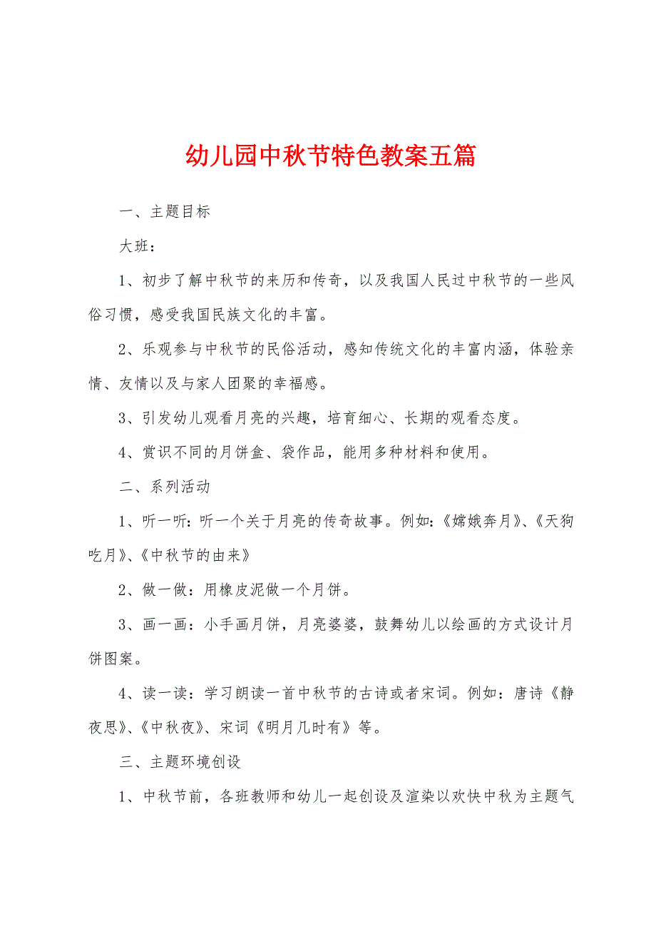 幼儿园中秋节特色教案五篇.docx_第1页