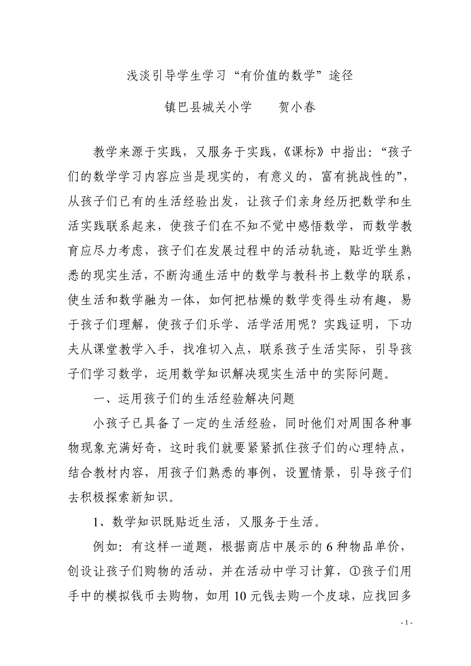 浅淡引导学生学习（贺小春）.doc_第1页