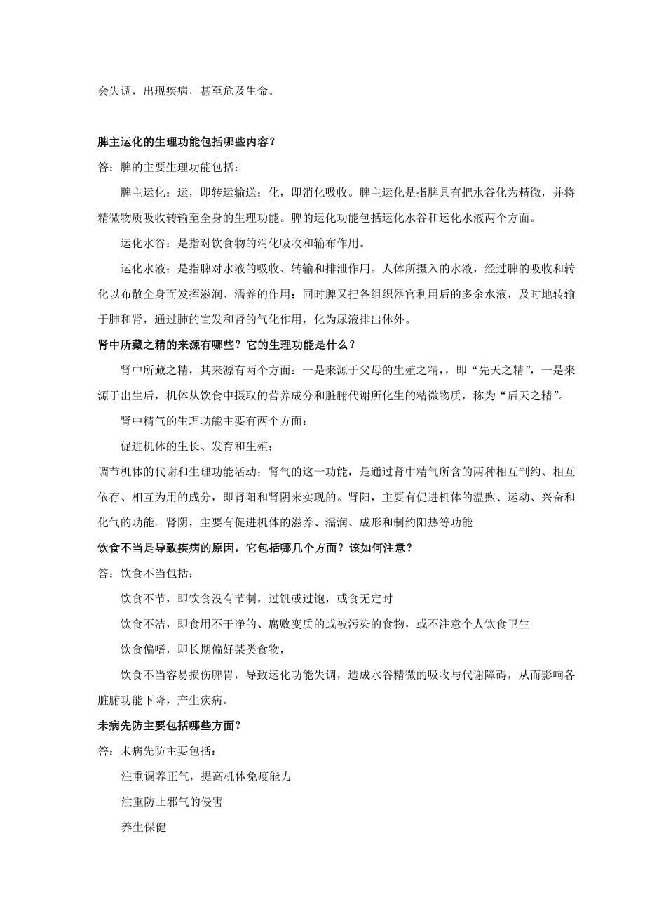 传统医学与养生期末总结.doc_第5页