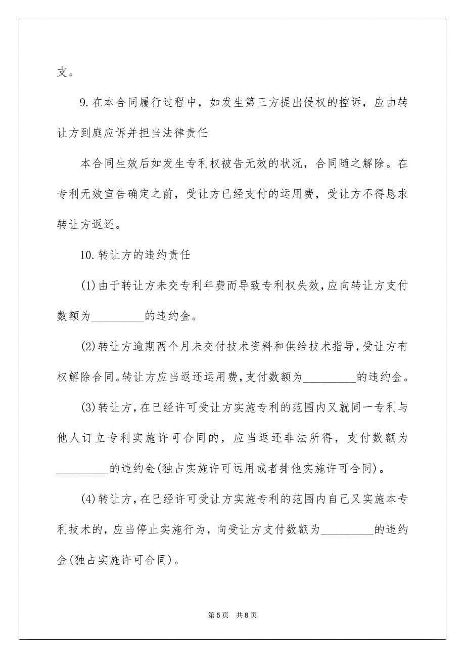 2023年专利权转让合同9.docx_第5页