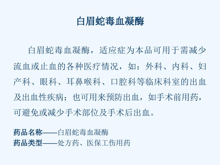 白眉蛇毒血凝酶的药护理及注意事项_第2页