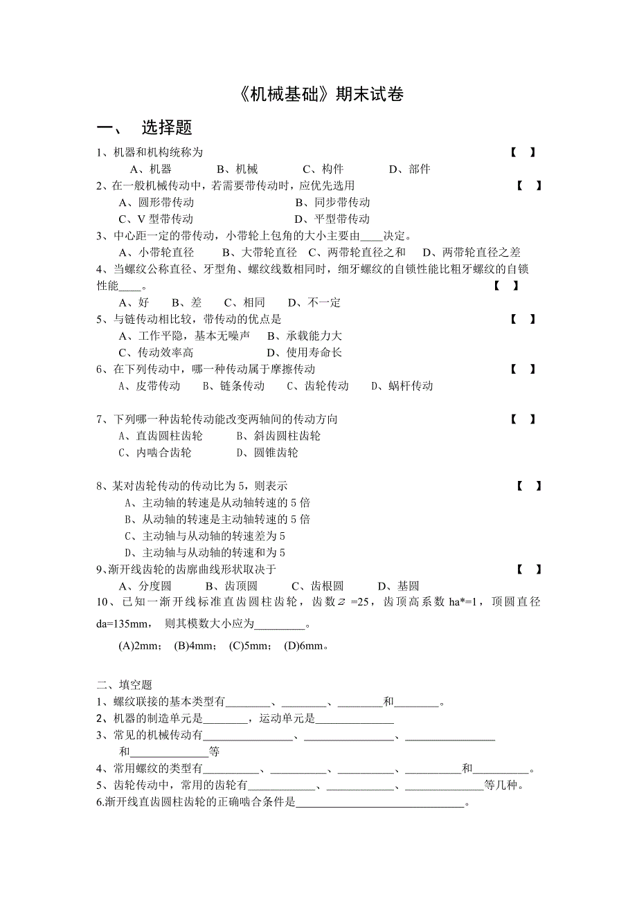 机械基础期终试卷.doc_第1页