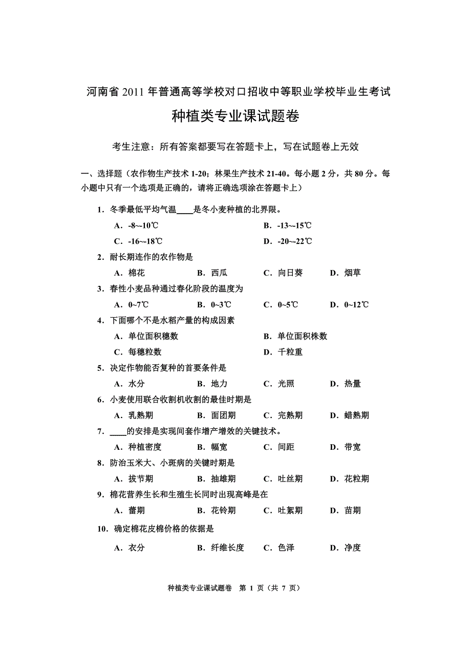 河南省2011年普通高校对口招生考试种植类专业课试题卷.doc_第1页