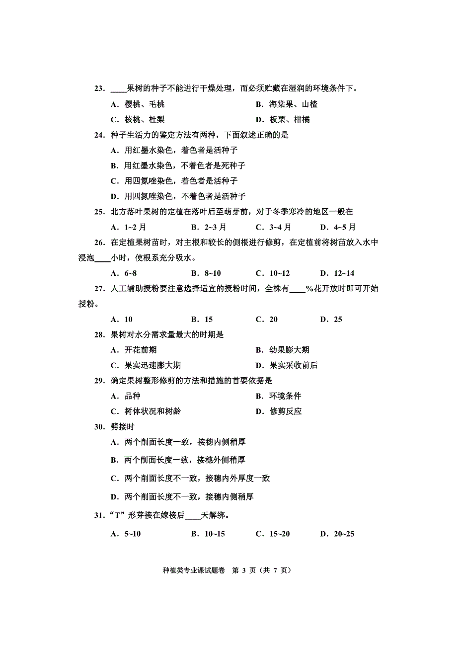 河南省2011年普通高校对口招生考试种植类专业课试题卷.doc_第3页