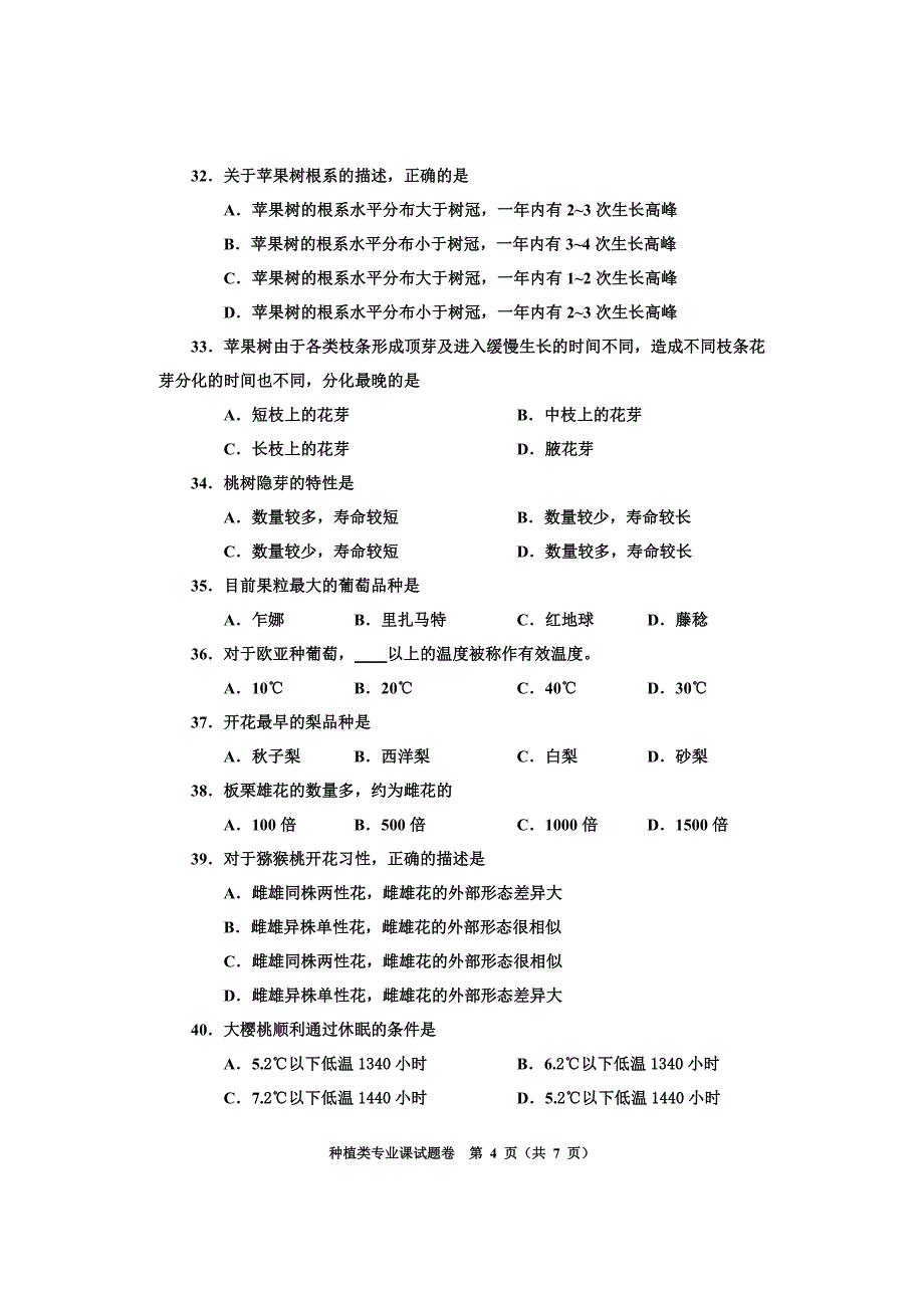 河南省2011年普通高校对口招生考试种植类专业课试题卷.doc_第4页