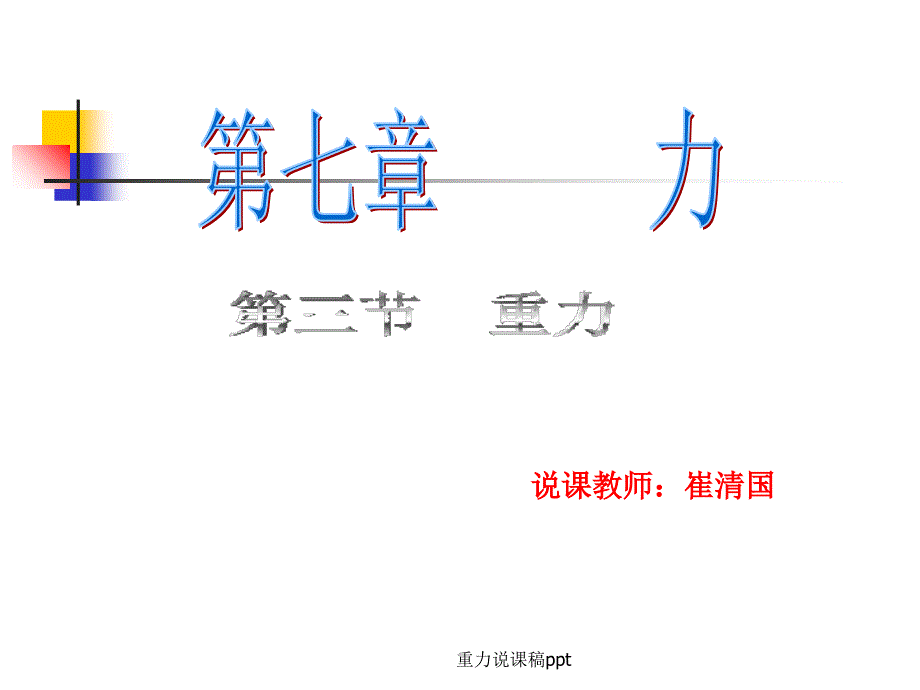 重力说课稿ppt_第1页