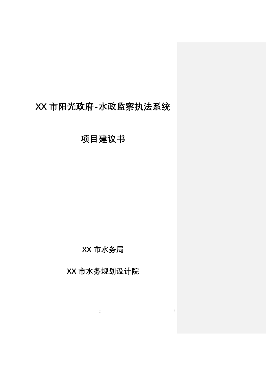 xx市阳光政府水政监察执法系统项目可行性研究报告.doc_第1页