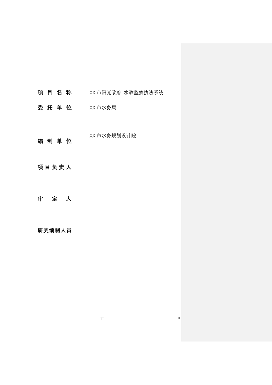 xx市阳光政府水政监察执法系统项目可行性研究报告.doc_第2页