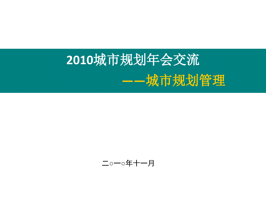 XXXX重庆城市规划年会-心得交流_第1页