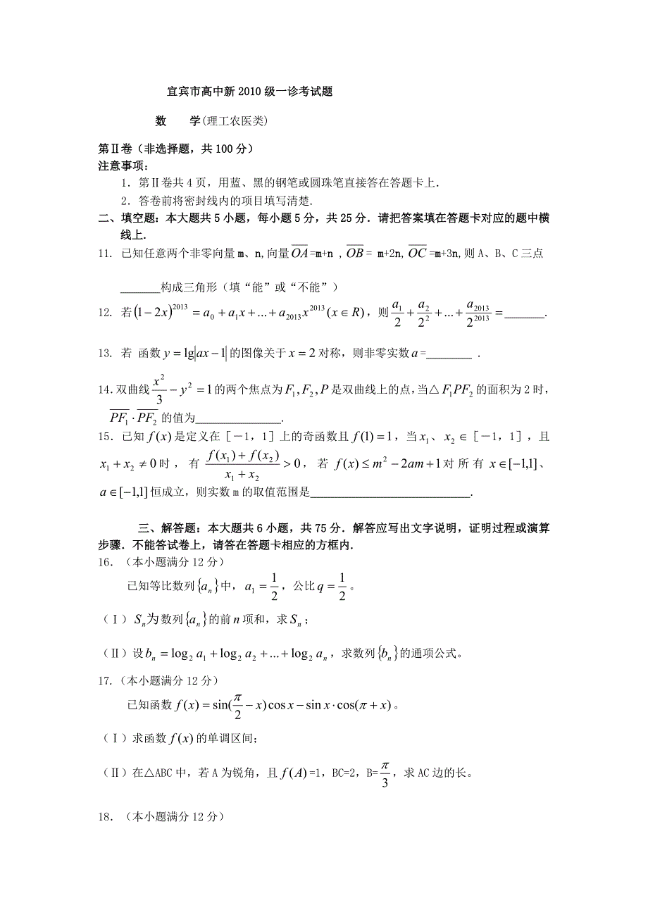 四川省宜宾市高中2013届高三数学一诊考试理新人教A版.doc_第3页