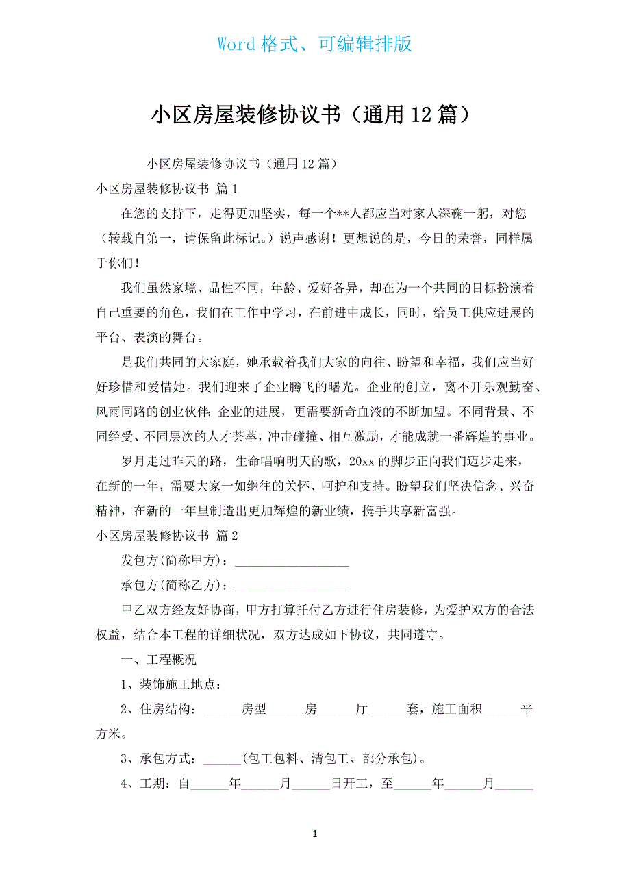 小区房屋装修协议书（通用12篇）.docx_第1页